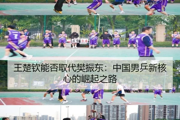 王楚钦能否取代樊振东：中国男乒新核心的崛起之路